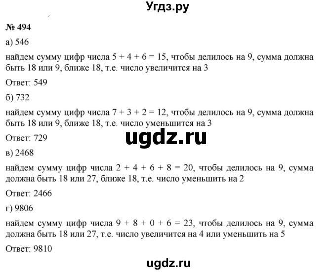 ГДЗ (Решебник к учебнику 2019) по математике 5 класс Дорофеев Г. В. / номер / 494