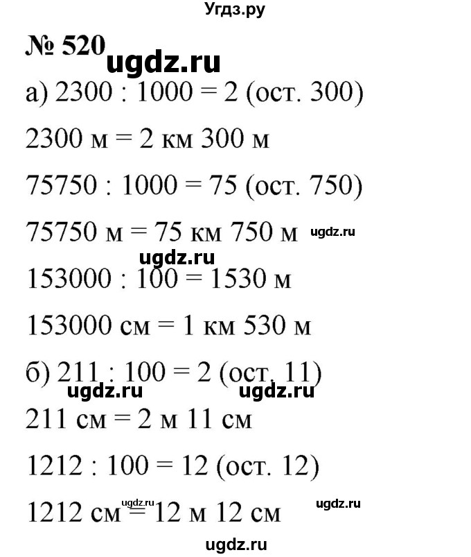 ГДЗ (Решебник к учебнику 2019) по математике 5 класс Дорофеев Г. В. / номер / 520
