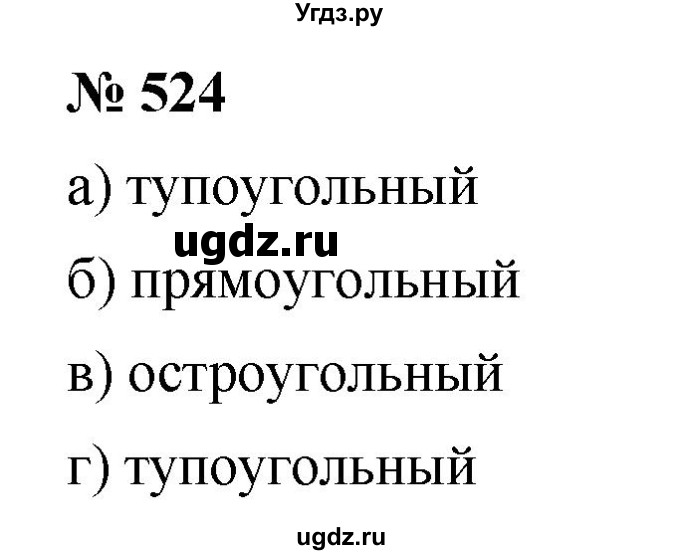 ГДЗ (Решебник к учебнику 2019) по математике 5 класс Дорофеев Г. В. / номер / 524