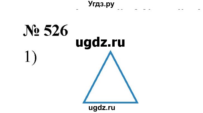 ГДЗ (Решебник к учебнику 2019) по математике 5 класс Дорофеев Г. В. / номер / 526