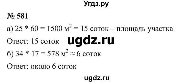 ГДЗ (Решебник к учебнику 2019) по математике 5 класс Дорофеев Г. В. / номер / 581