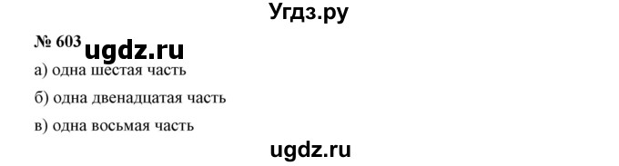 ГДЗ (Решебник к учебнику 2019) по математике 5 класс Дорофеев Г. В. / номер / 603