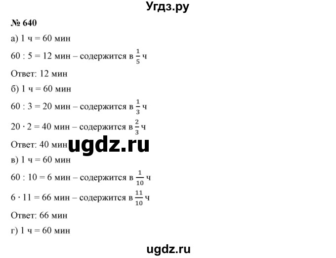 ГДЗ (Решебник к учебнику 2019) по математике 5 класс Дорофеев Г. В. / номер / 640