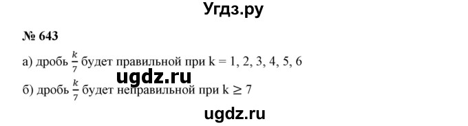 ГДЗ (Решебник к учебнику 2019) по математике 5 класс Дорофеев Г. В. / номер / 643