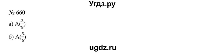 ГДЗ (Решебник к учебнику 2019) по математике 5 класс Дорофеев Г. В. / номер / 660