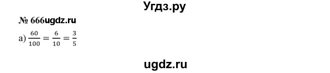 ГДЗ (Решебник к учебнику 2019) по математике 5 класс Дорофеев Г. В. / номер / 666