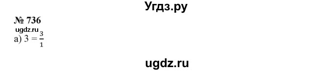 ГДЗ (Решебник к учебнику 2019) по математике 5 класс Дорофеев Г. В. / номер / 736