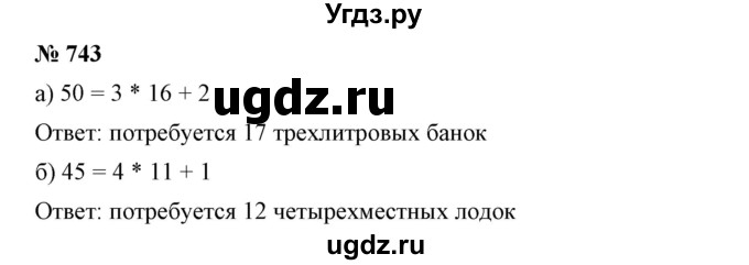 ГДЗ (Решебник к учебнику 2019) по математике 5 класс Дорофеев Г. В. / номер / 743