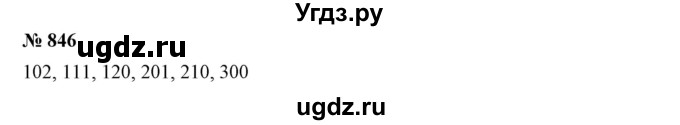 ГДЗ (Решебник к учебнику 2019) по математике 5 класс Дорофеев Г. В. / номер / 846
