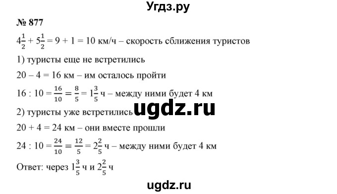 ГДЗ (Решебник к учебнику 2019) по математике 5 класс Дорофеев Г. В. / номер / 877