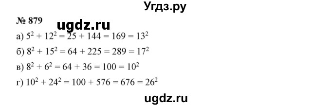 ГДЗ (Решебник к учебнику 2019) по математике 5 класс Дорофеев Г. В. / номер / 879