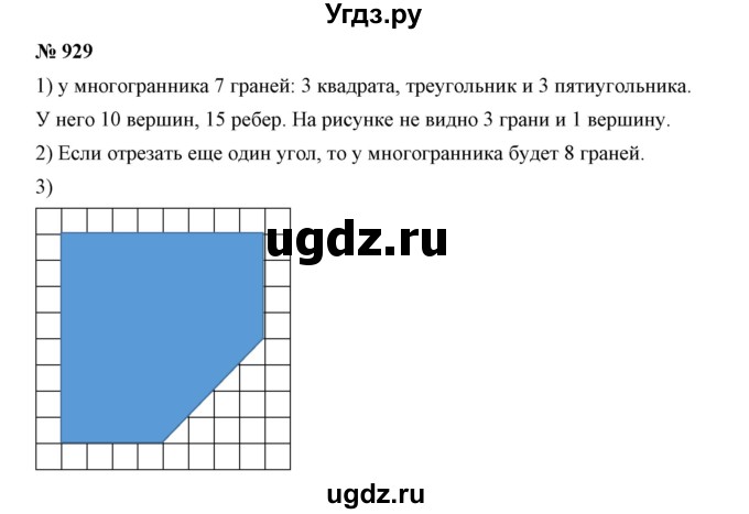 ГДЗ (Решебник к учебнику 2019) по математике 5 класс Дорофеев Г. В. / номер / 929