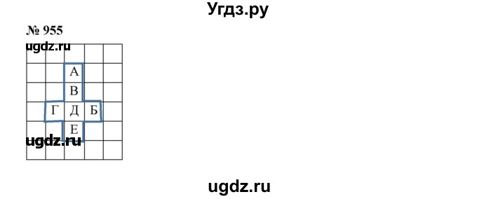 ГДЗ (Решебник к учебнику 2019) по математике 5 класс Дорофеев Г. В. / номер / 955