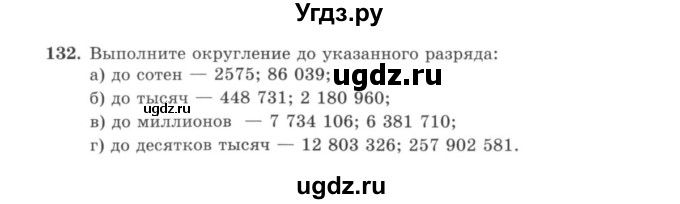 ГДЗ (учебник) по математике 5 класс И.И. Зубарева / номер / 132