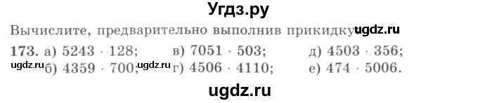 ГДЗ (учебник) по математике 5 класс И.И. Зубарева / номер / 173