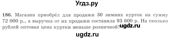 ГДЗ (учебник) по математике 5 класс И.И. Зубарева / номер / 186