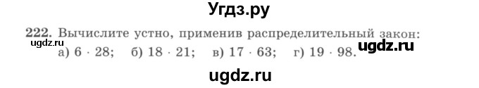 ГДЗ (учебник) по математике 5 класс И.И. Зубарева / номер / 222