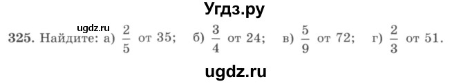 ГДЗ (учебник) по математике 5 класс И.И. Зубарева / номер / 325