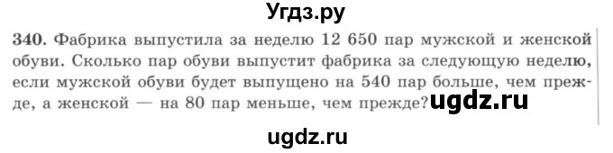ГДЗ (учебник) по математике 5 класс И.И. Зубарева / номер / 340