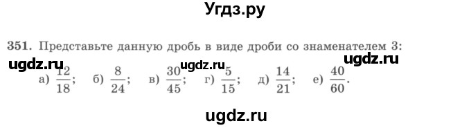 ГДЗ (учебник) по математике 5 класс И.И. Зубарева / номер / 351