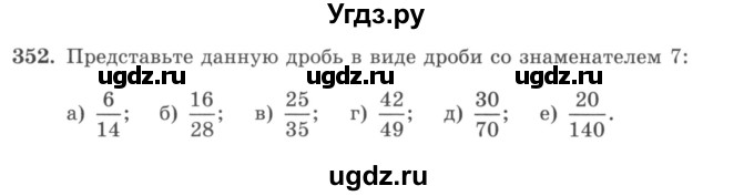 ГДЗ (учебник) по математике 5 класс И.И. Зубарева / номер / 352