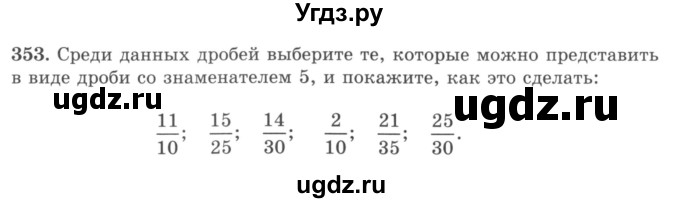 ГДЗ (учебник) по математике 5 класс И.И. Зубарева / номер / 353