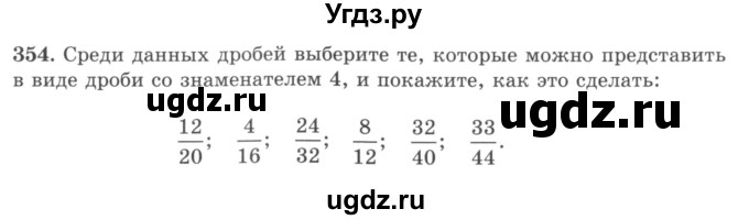 ГДЗ (учебник) по математике 5 класс И.И. Зубарева / номер / 354
