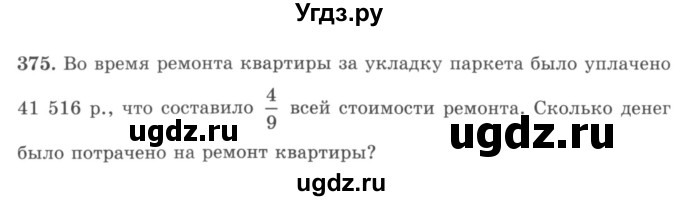 ГДЗ (учебник) по математике 5 класс И.И. Зубарева / номер / 375
