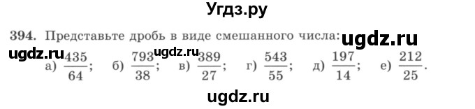 ГДЗ (учебник) по математике 5 класс И.И. Зубарева / номер / 394