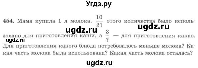 ГДЗ (учебник) по математике 5 класс И.И. Зубарева / номер / 454