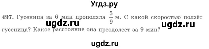 ГДЗ (учебник) по математике 5 класс И.И. Зубарева / номер / 497