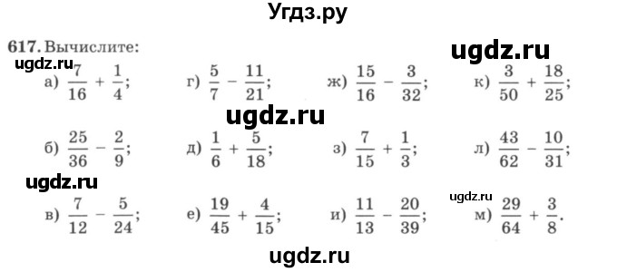 ГДЗ (учебник) по математике 5 класс И.И. Зубарева / номер / 617