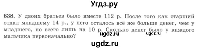 ГДЗ (учебник) по математике 5 класс И.И. Зубарева / номер / 638