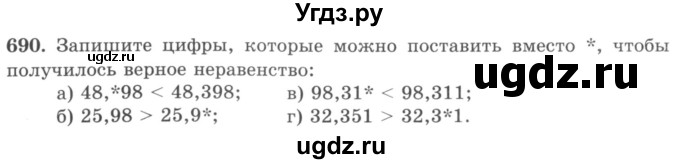 ГДЗ (учебник) по математике 5 класс И.И. Зубарева / номер / 690