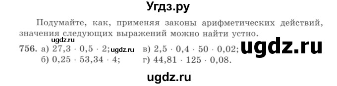ГДЗ (учебник) по математике 5 класс И.И. Зубарева / номер / 756