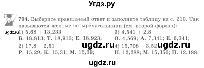 ГДЗ (учебник) по математике 5 класс И.И. Зубарева / номер / 794