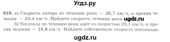 ГДЗ (учебник) по математике 5 класс И.И. Зубарева / номер / 819
