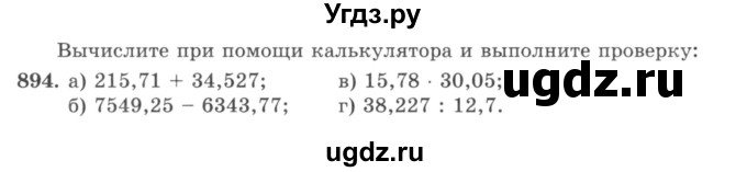 ГДЗ (учебник) по математике 5 класс И.И. Зубарева / номер / 894