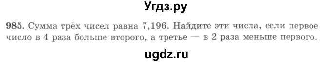 ГДЗ (учебник) по математике 5 класс И.И. Зубарева / номер / 985