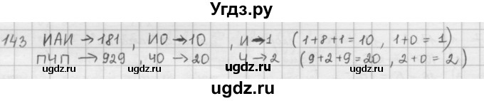 ГДЗ (решебник) по математике 5 класс И.И. Зубарева / номер / 143