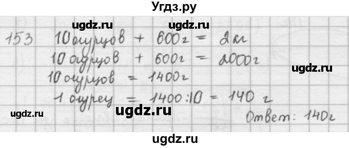 ГДЗ (решебник) по математике 5 класс И.И. Зубарева / номер / 153