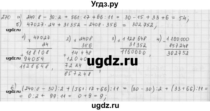 ГДЗ (решебник) по математике 5 класс И.И. Зубарева / номер / 270