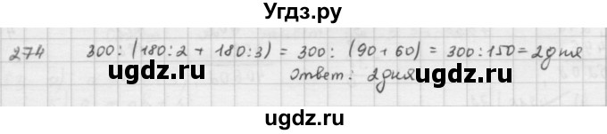ГДЗ (решебник) по математике 5 класс И.И. Зубарева / номер / 274