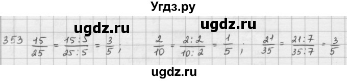 ГДЗ (решебник) по математике 5 класс И.И. Зубарева / номер / 353