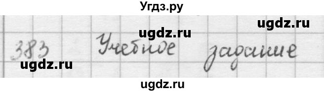 ГДЗ (решебник) по математике 5 класс И.И. Зубарева / номер / 383