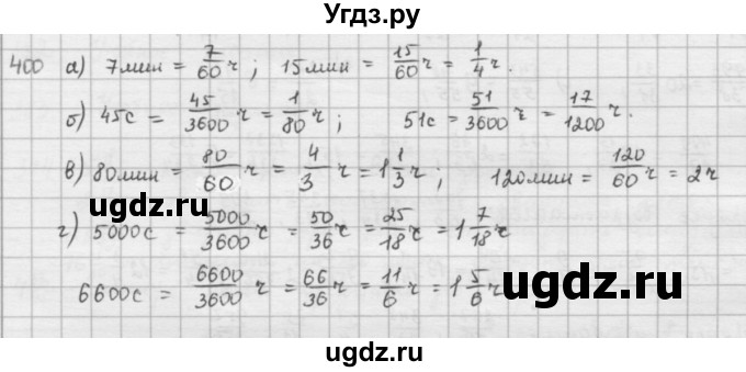 ГДЗ (решебник) по математике 5 класс И.И. Зубарева / номер / 400