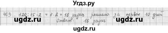 ГДЗ (решебник) по математике 5 класс И.И. Зубарева / номер / 403