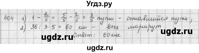 ГДЗ (решебник) по математике 5 класс И.И. Зубарева / номер / 404