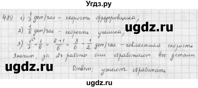 ГДЗ (решебник) по математике 5 класс И.И. Зубарева / номер / 489