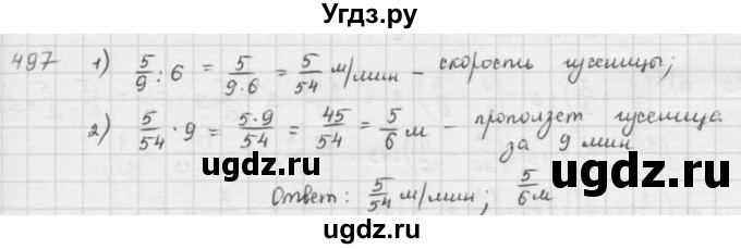 ГДЗ (решебник) по математике 5 класс И.И. Зубарева / номер / 497